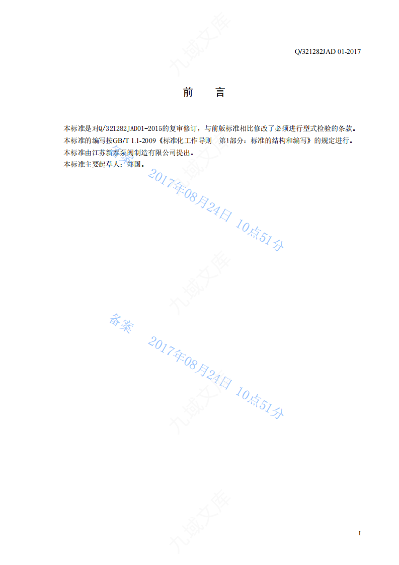 Q.321282JAD 01-2017 新泰-01FY泵标准2017年 第2页