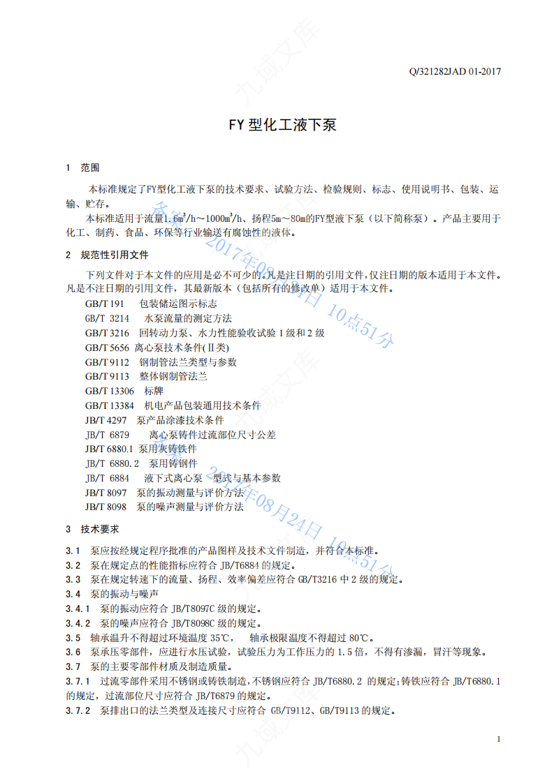 Q.321282JAD 01-2017 新泰-01FY泵标准2017年 第4页