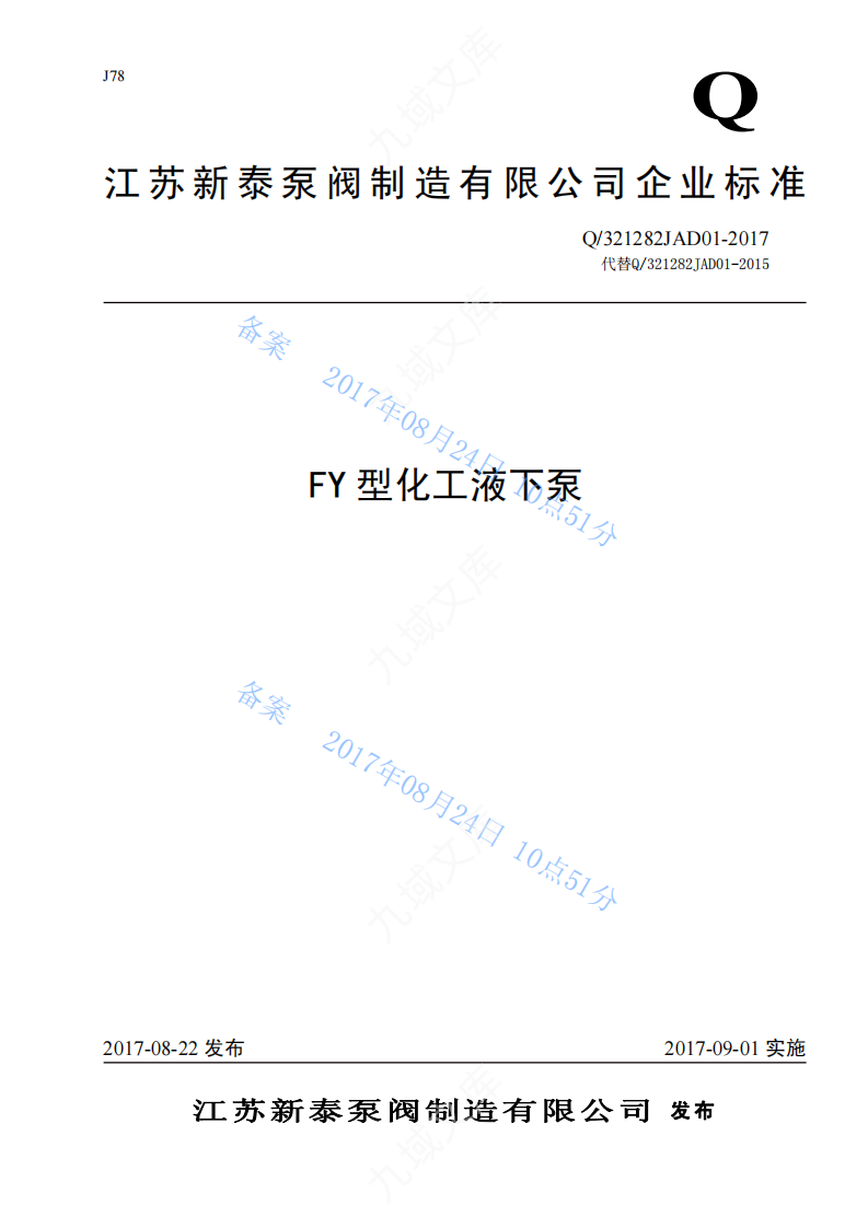 Q.321282JAD 01-2017 新泰-01FY泵标准2017年 第1页
