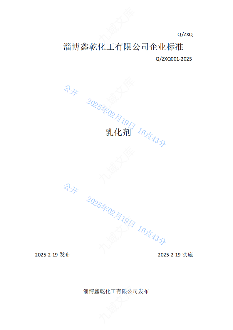Q.ZXQ 001-2025鑫乾化工-乳化剂 第1页
