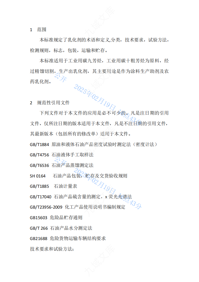 Q.ZXQ 001-2025鑫乾化工-乳化剂 第3页