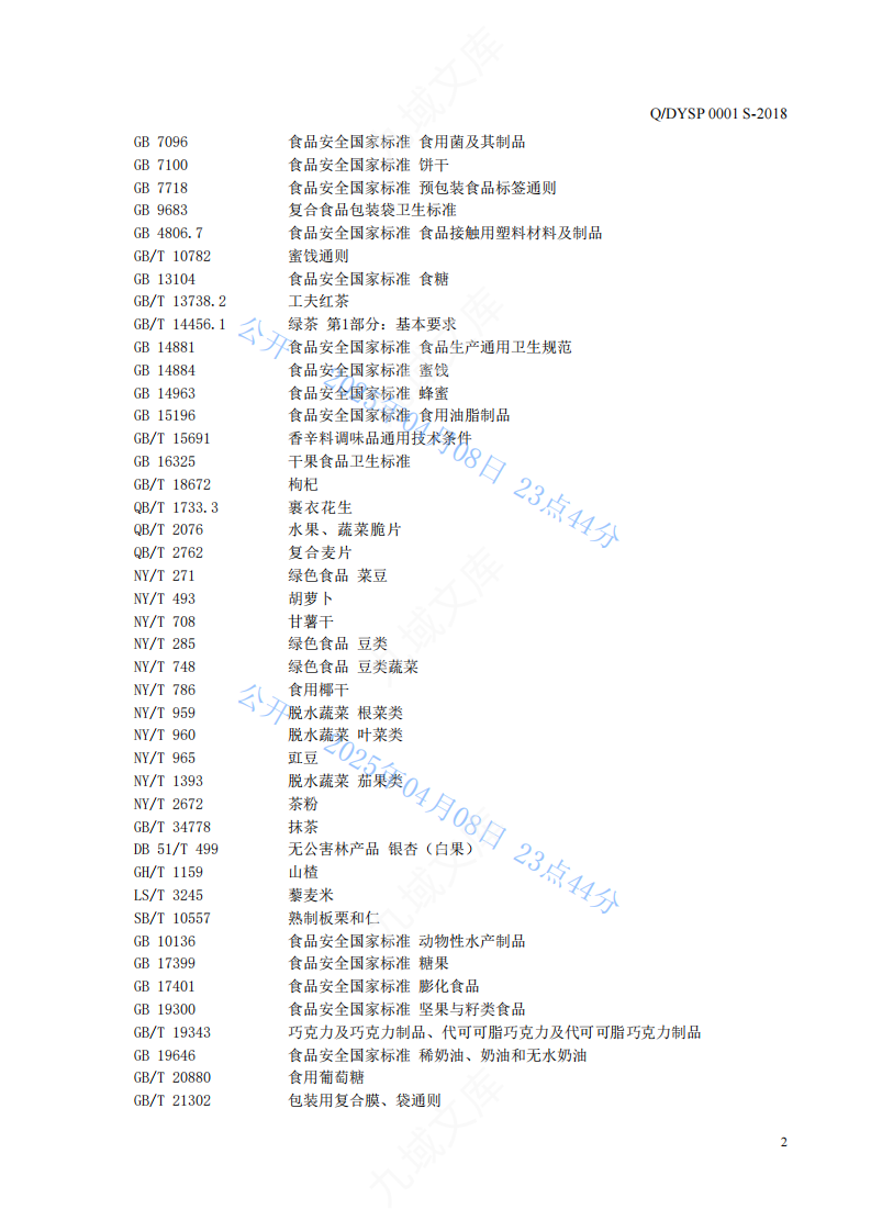 Q.DYSP 0001S-2018 东益炒货食品标准 第4页