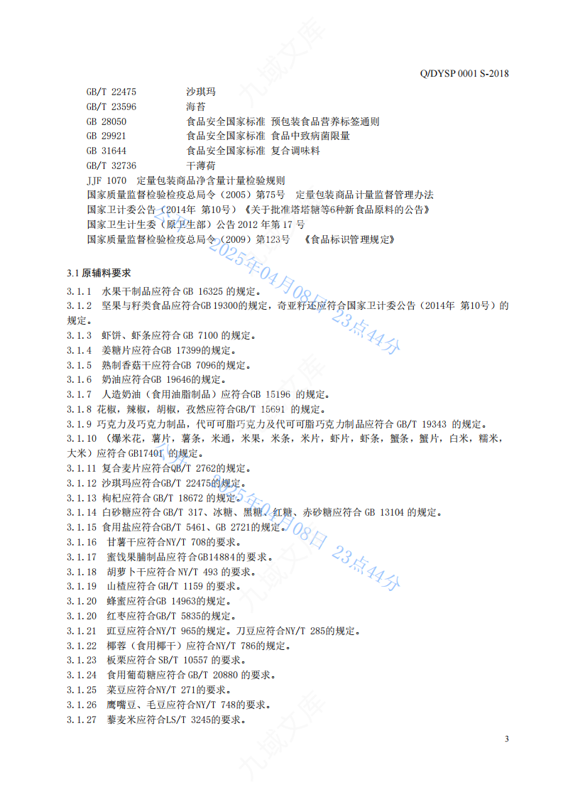 Q.DYSP 0001S-2018 东益炒货食品标准 第5页