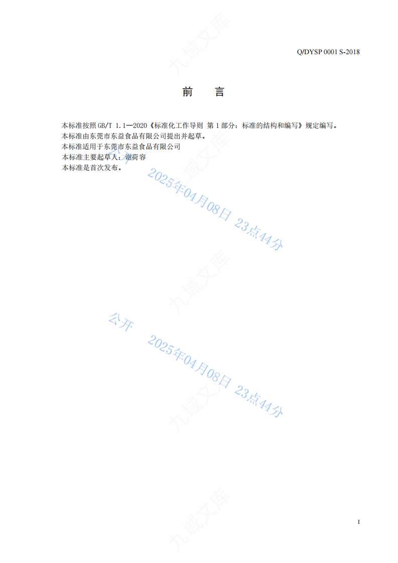 Q.DYSP 0001S-2018 东益炒货食品标准 第2页