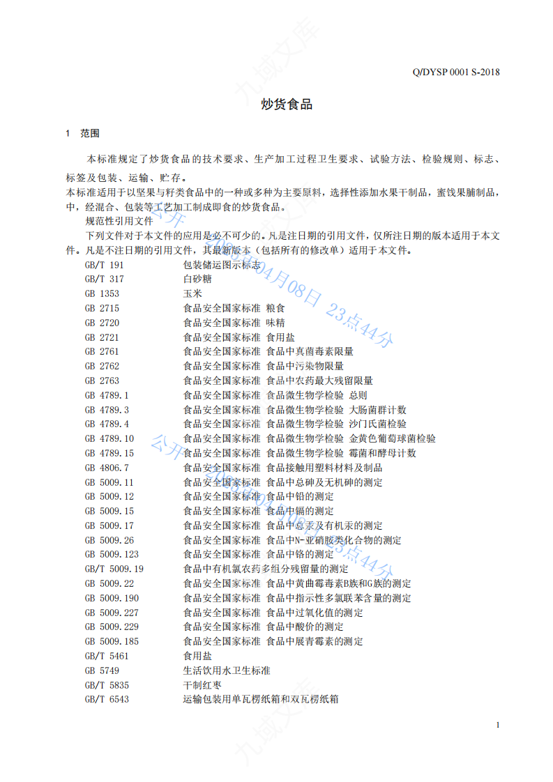 Q.DYSP 0001S-2018 东益炒货食品标准 第3页