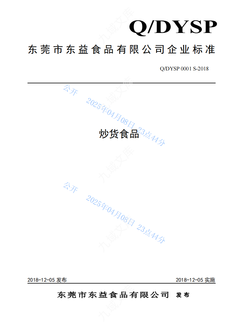 Q.DYSP 0001S-2018 东益炒货食品标准 第1页