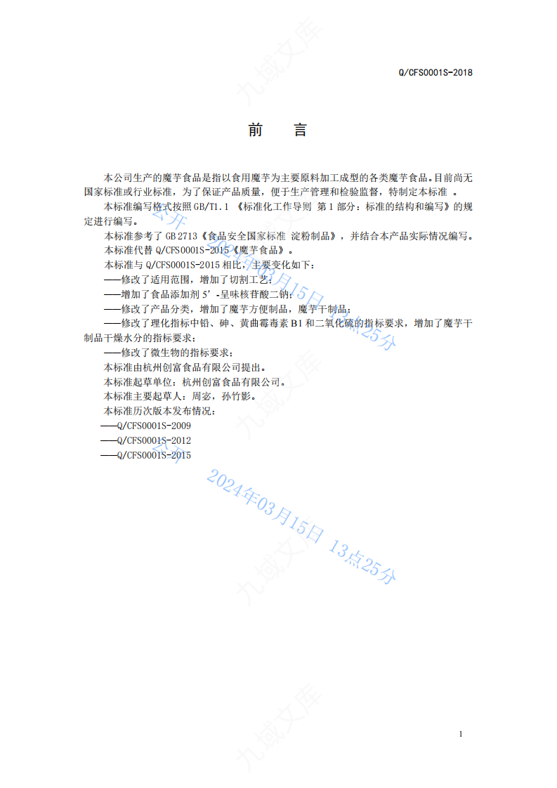 Q.CFS 0001S-2018 杭州创富魔芋食品标准 第2页