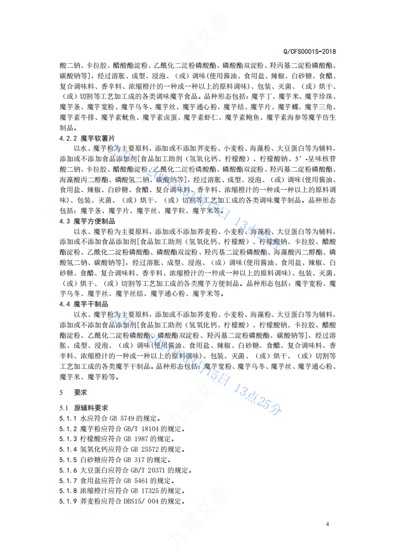 Q.CFS 0001S-2018 杭州创富魔芋食品标准 第5页
