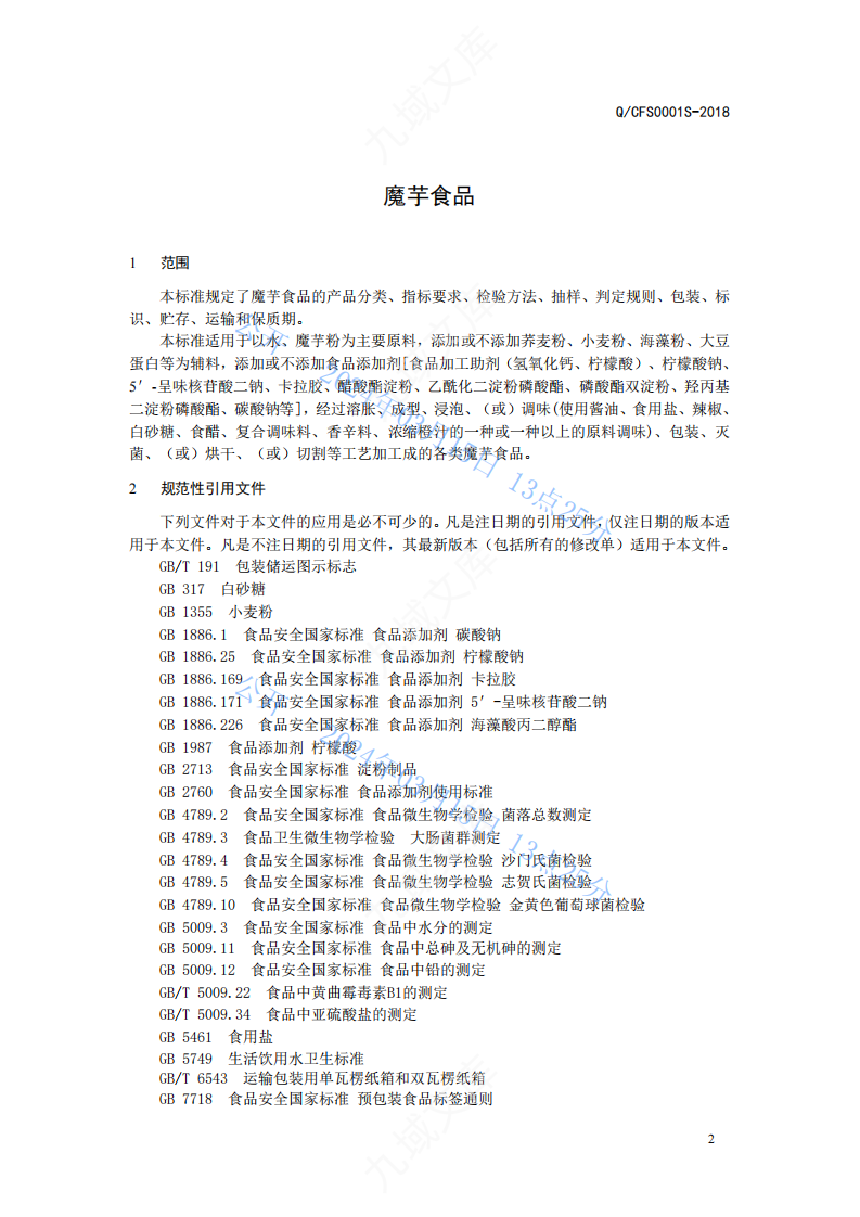 Q.CFS 0001S-2018 杭州创富魔芋食品标准 第3页