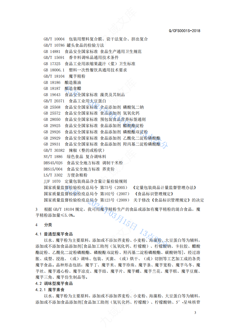 Q.CFS 0001S-2018 杭州创富魔芋食品标准 第4页