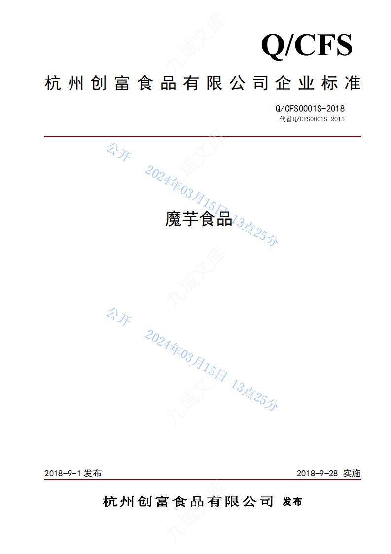 Q.CFS 0001S-2018 杭州创富魔芋食品标准 第1页