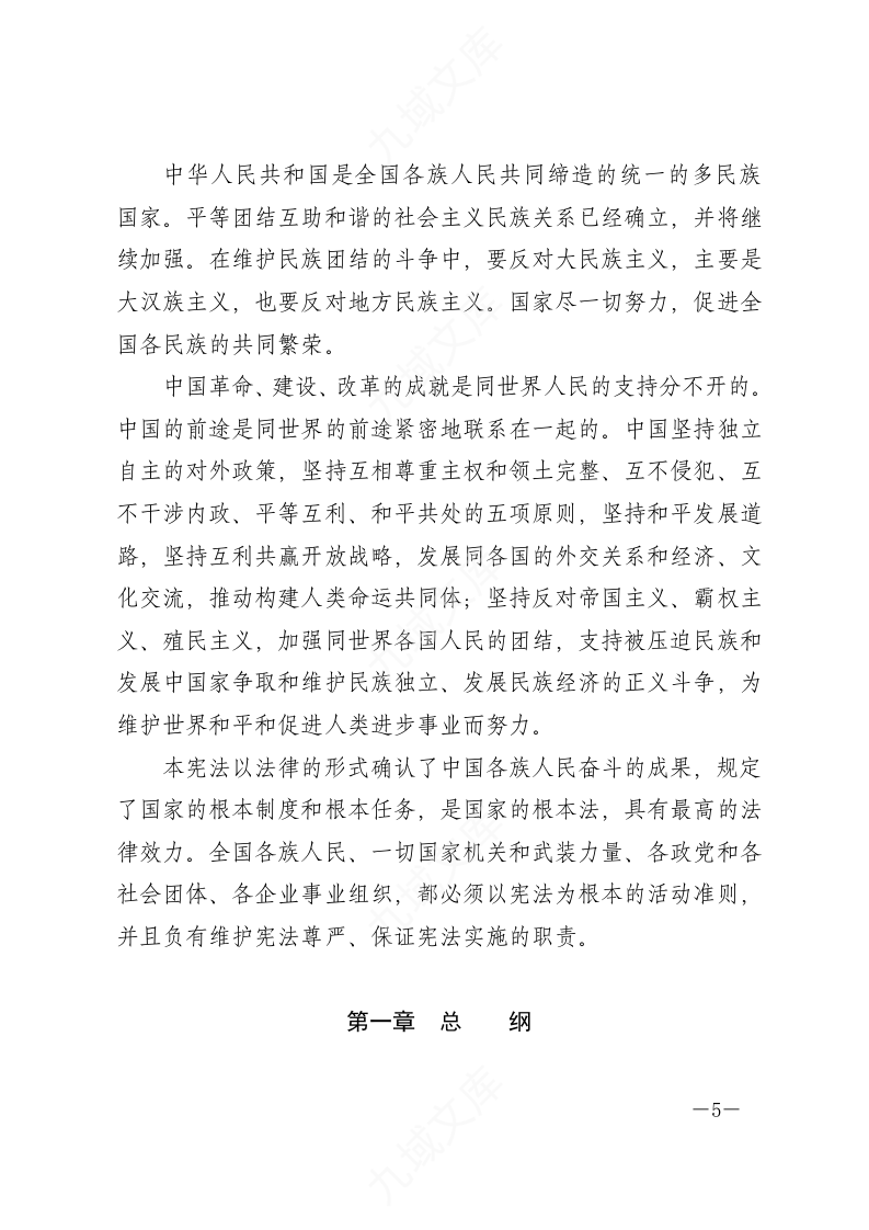 中华人民共和国宪法（2018年修正文本） 第5页