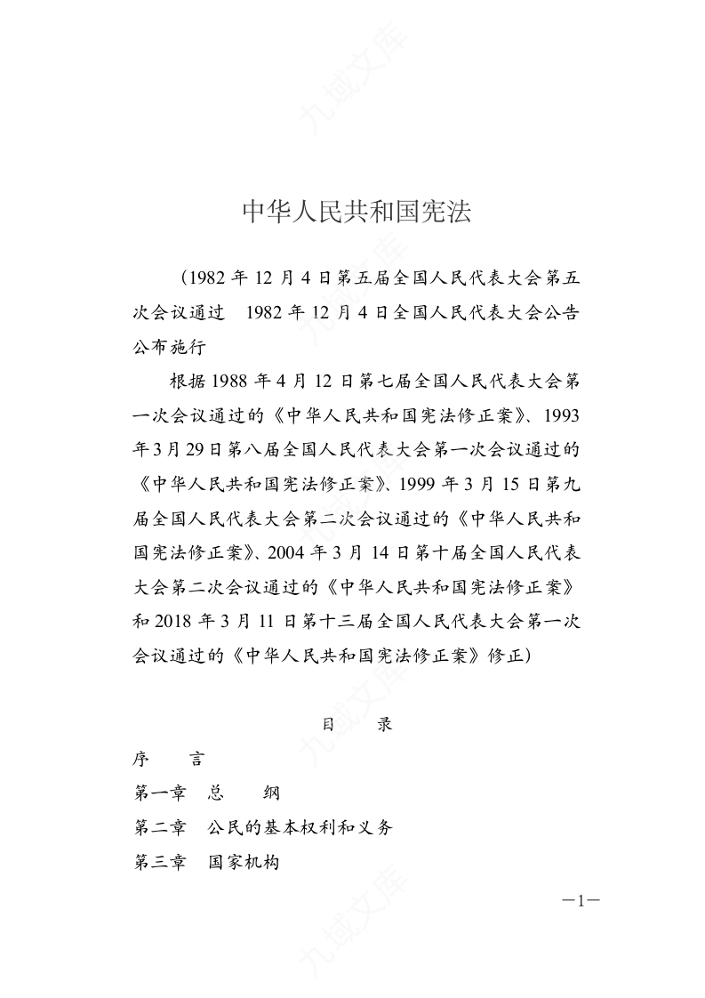中华人民共和国宪法(2018年修正文本) 第1页