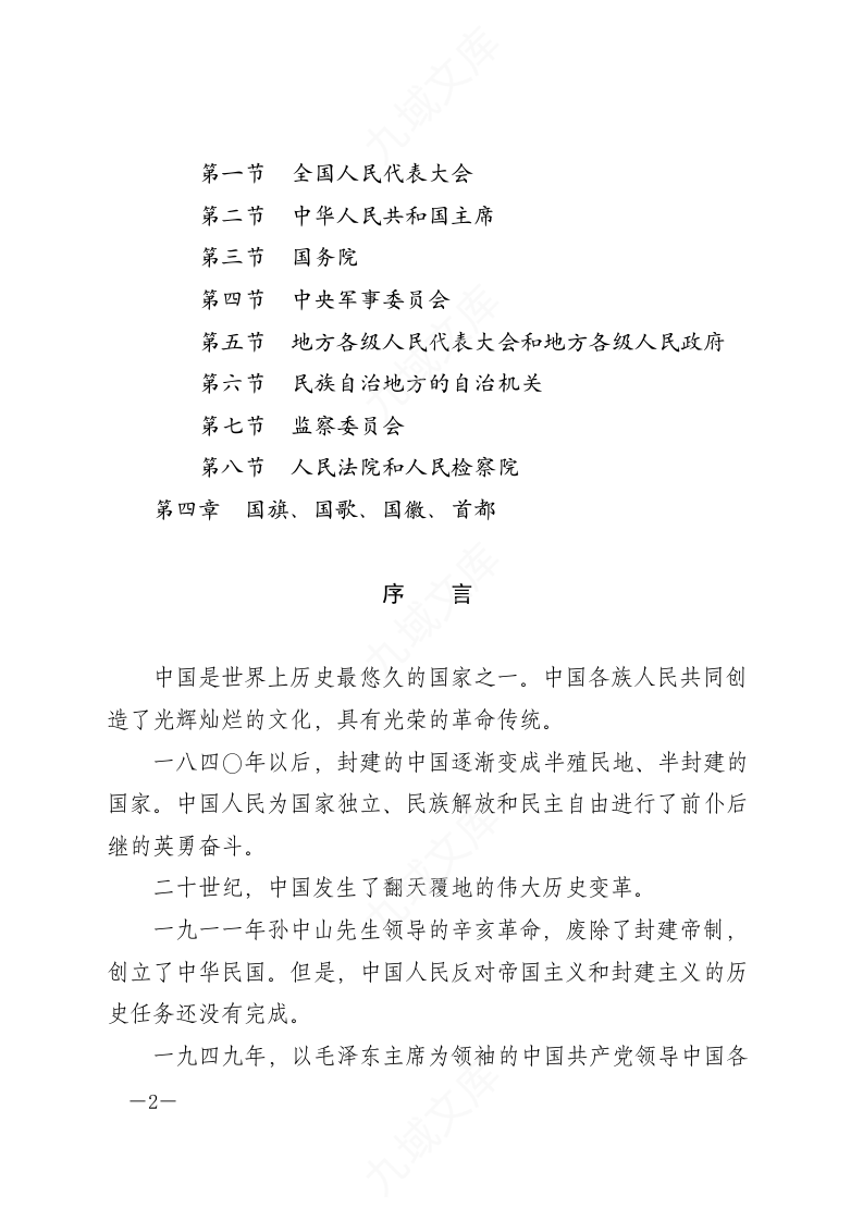 中华人民共和国宪法(2018年修正文本) 第2页