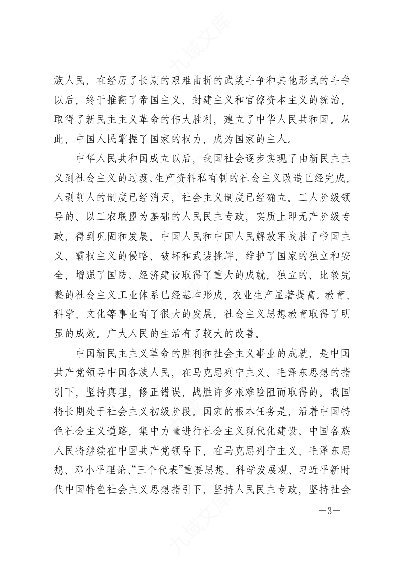 中华人民共和国宪法(2018年修正文本) 第3页