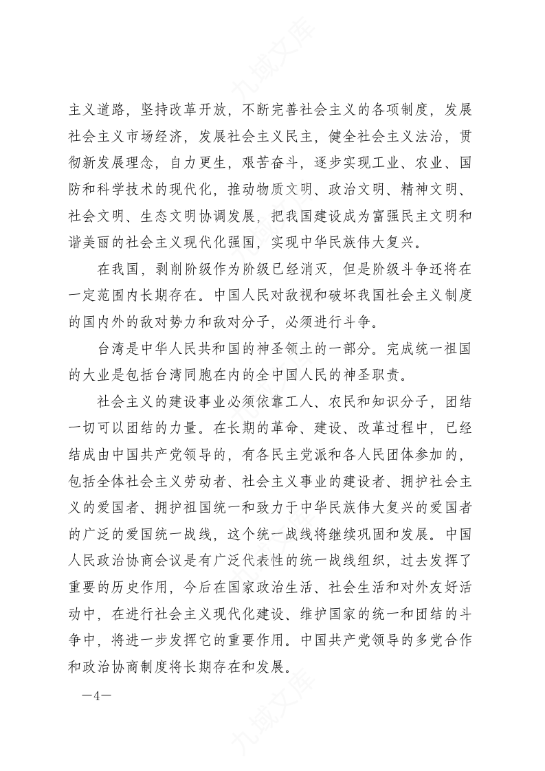 中华人民共和国宪法（2018年修正文本） 第4页