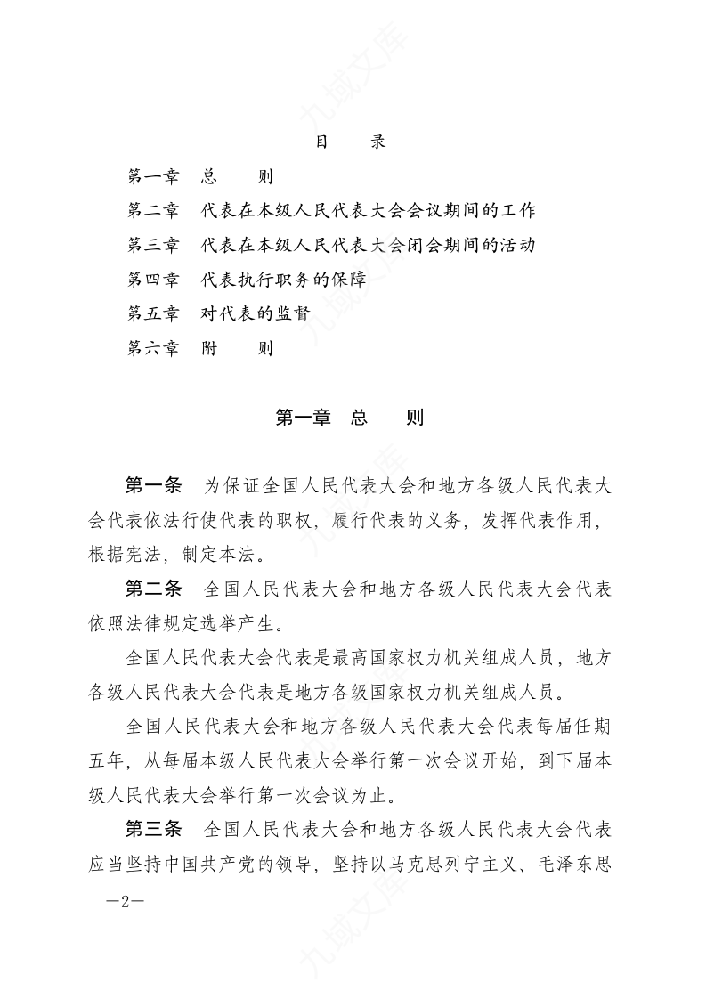 中华人民共和国全国人民代表大会和地方各级人民代表大会代表法 第2页