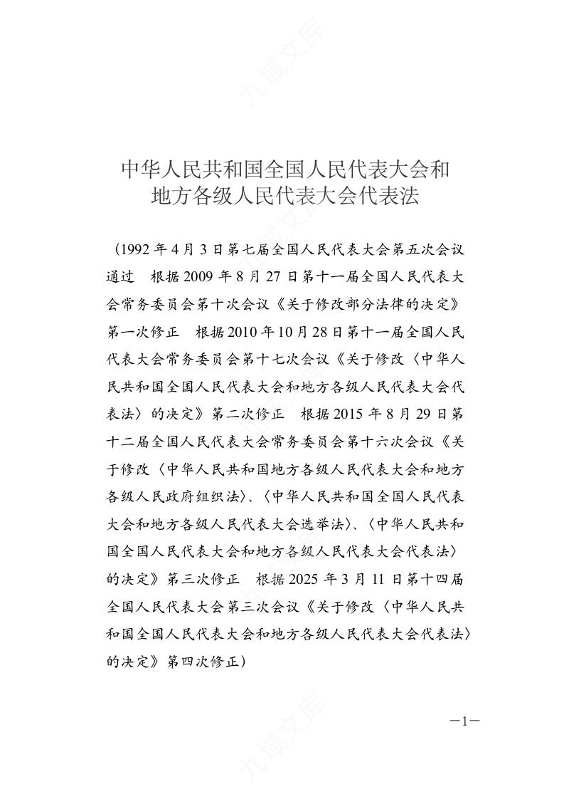 中华人民共和国全国人民代表大会和地方各级人民代表大会代表法 第1页