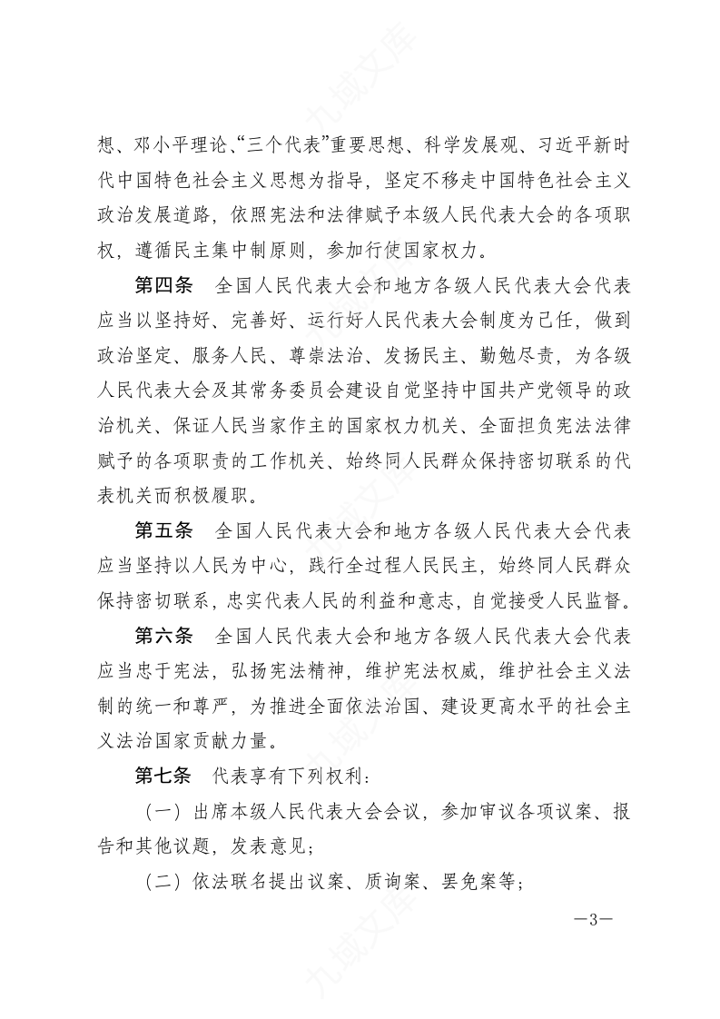 中华人民共和国全国人民代表大会和地方各级人民代表大会代表法 第3页