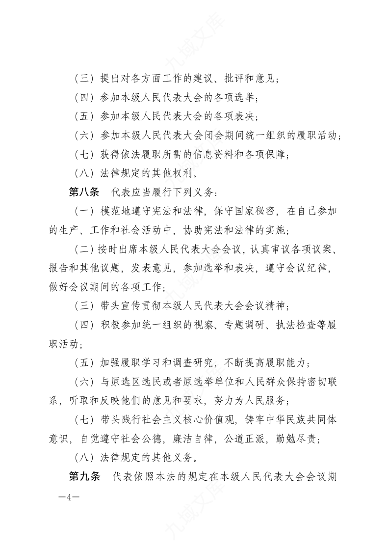 中华人民共和国全国人民代表大会和地方各级人民代表大会代表法 第4页