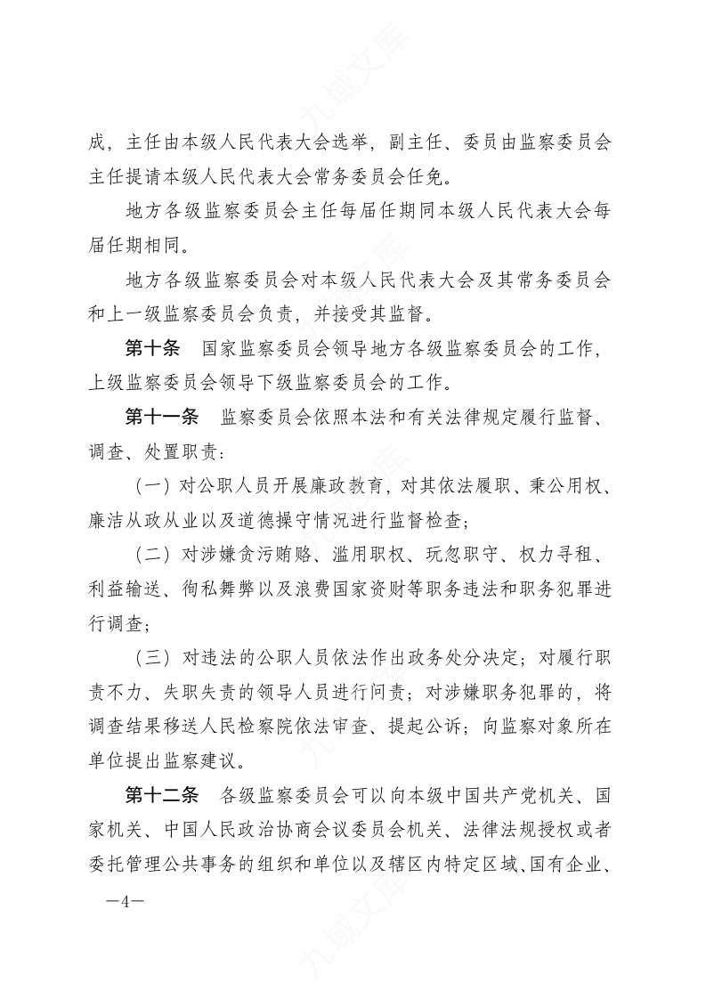中华人民共和国监察法 第4页