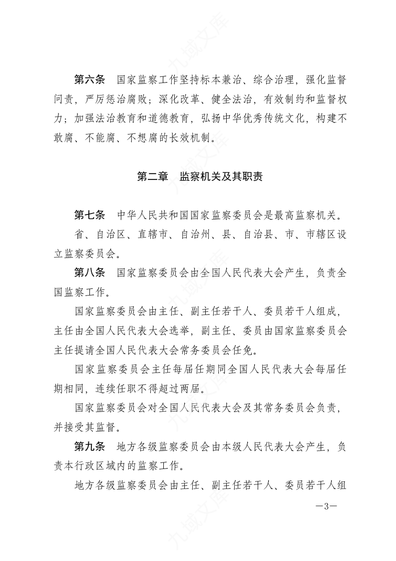 中华人民共和国监察法 第3页