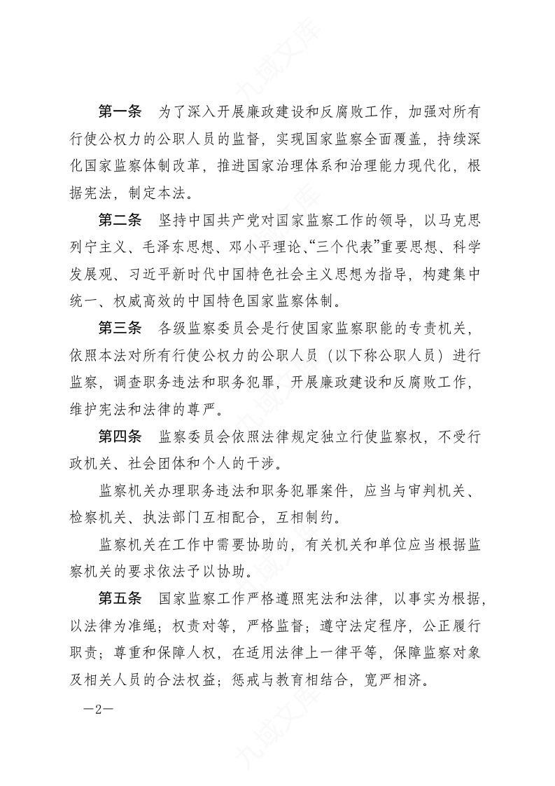 中华人民共和国监察法 第2页