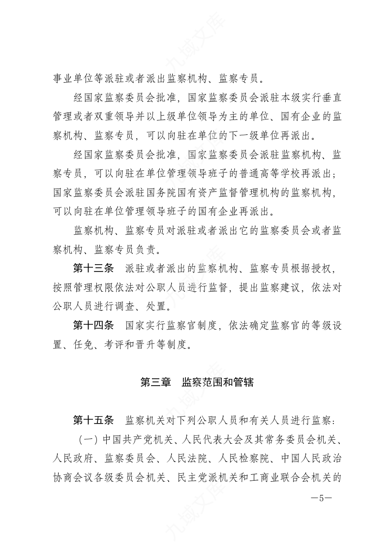 中华人民共和国监察法 第5页