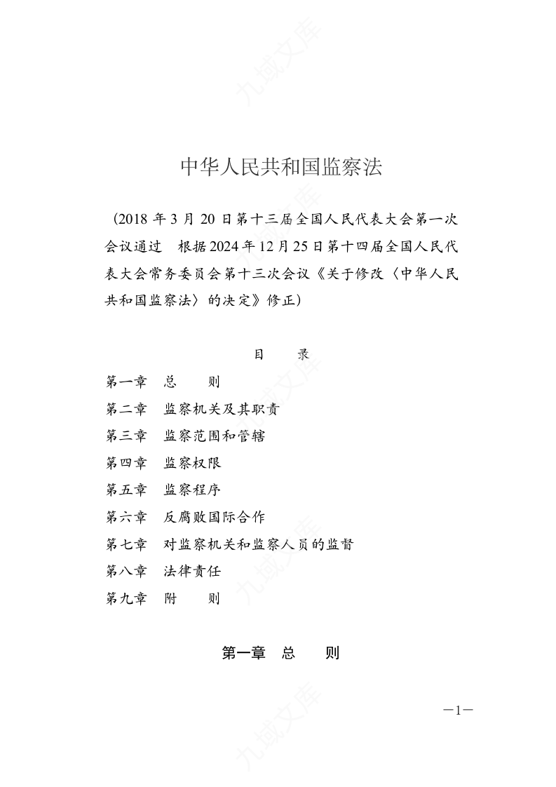 中华人民共和国监察法 第1页