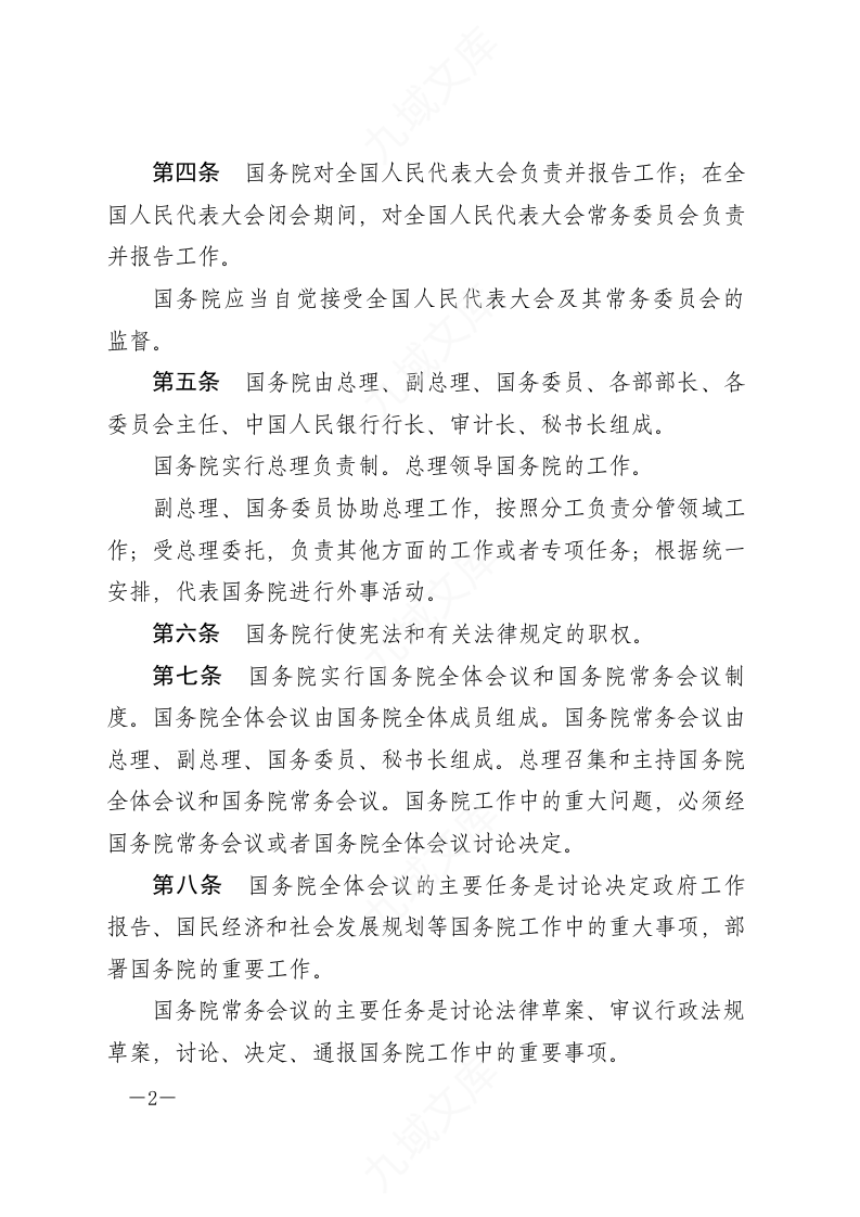 中华人民共和国国务院组织法 第2页