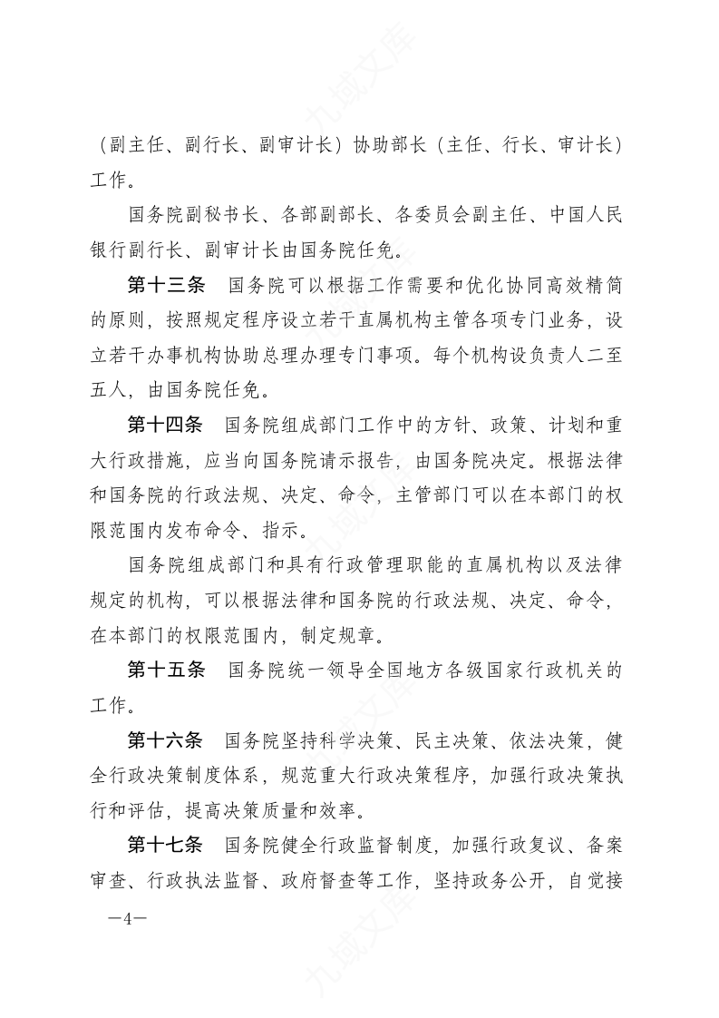 中华人民共和国国务院组织法 第4页