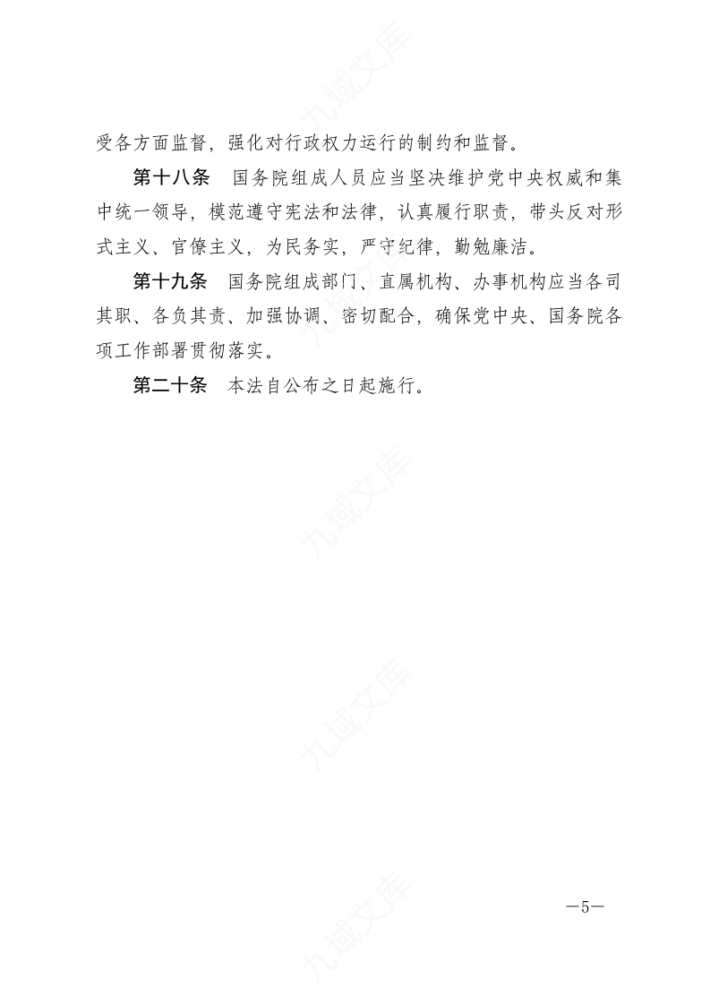 中华人民共和国国务院组织法 第5页