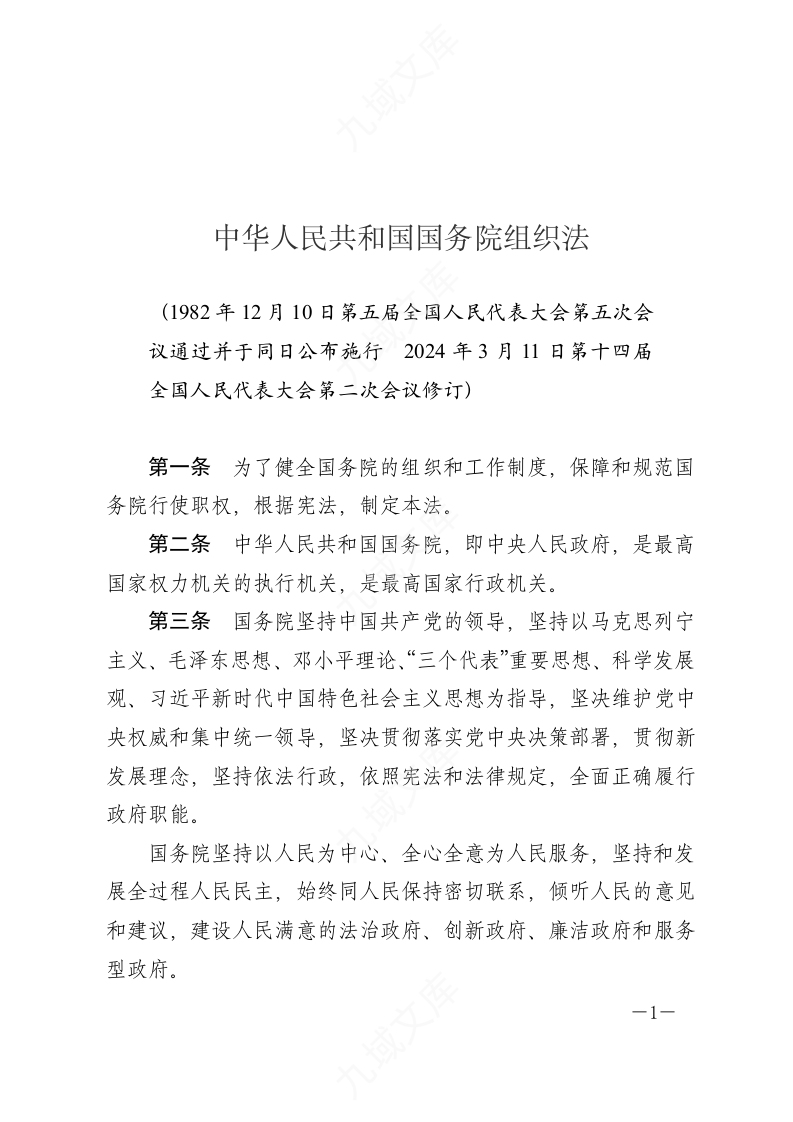 中华人民共和国国务院组织法 第1页