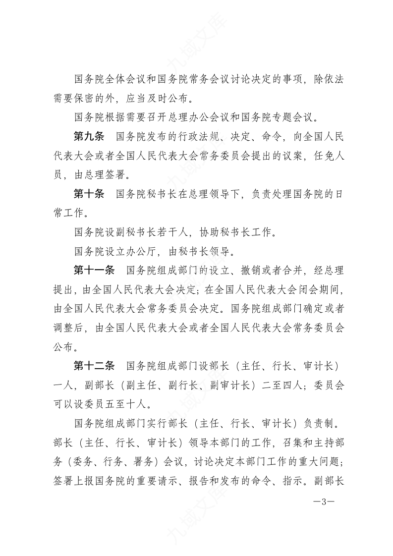 中华人民共和国国务院组织法 第3页