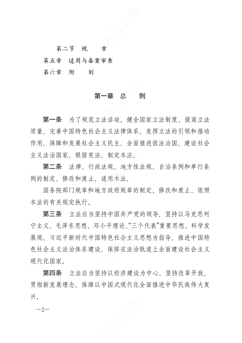 中华人民共和国立法法 第2页
