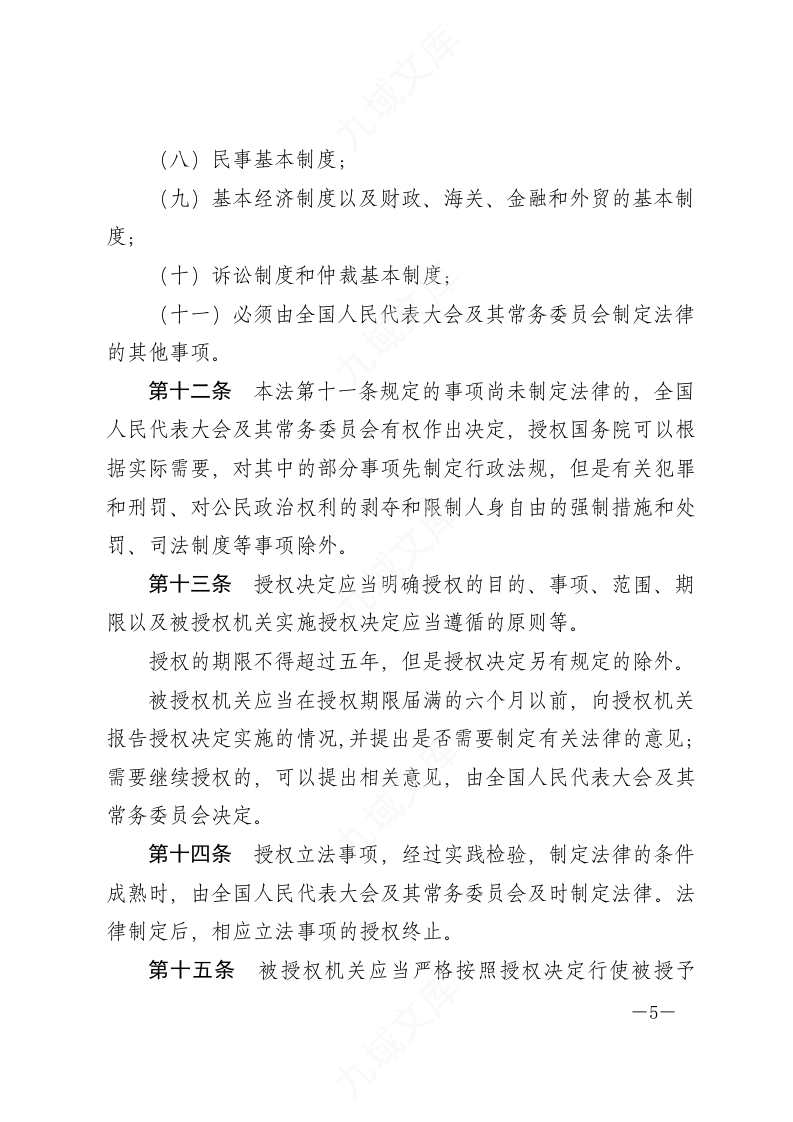 中华人民共和国立法法 第5页