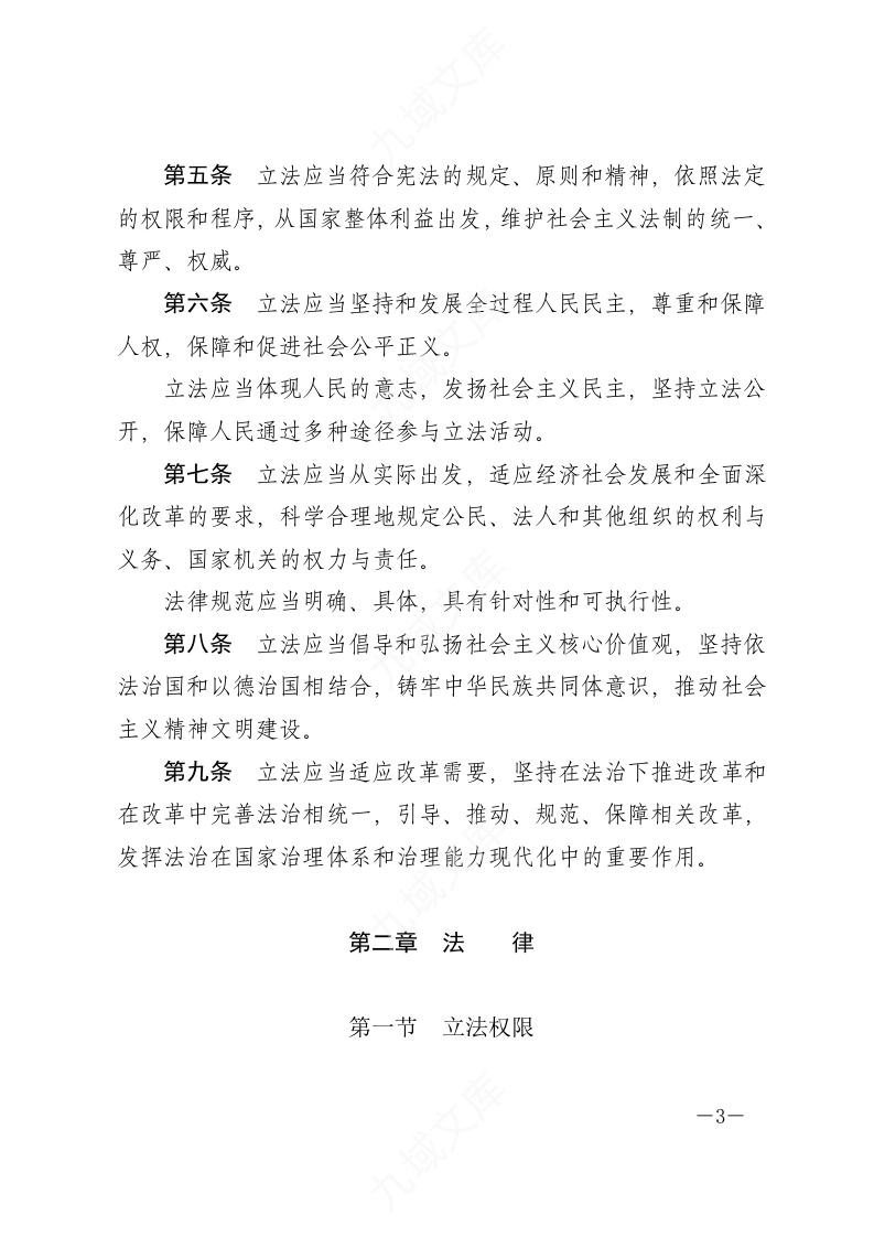 中华人民共和国立法法 第3页