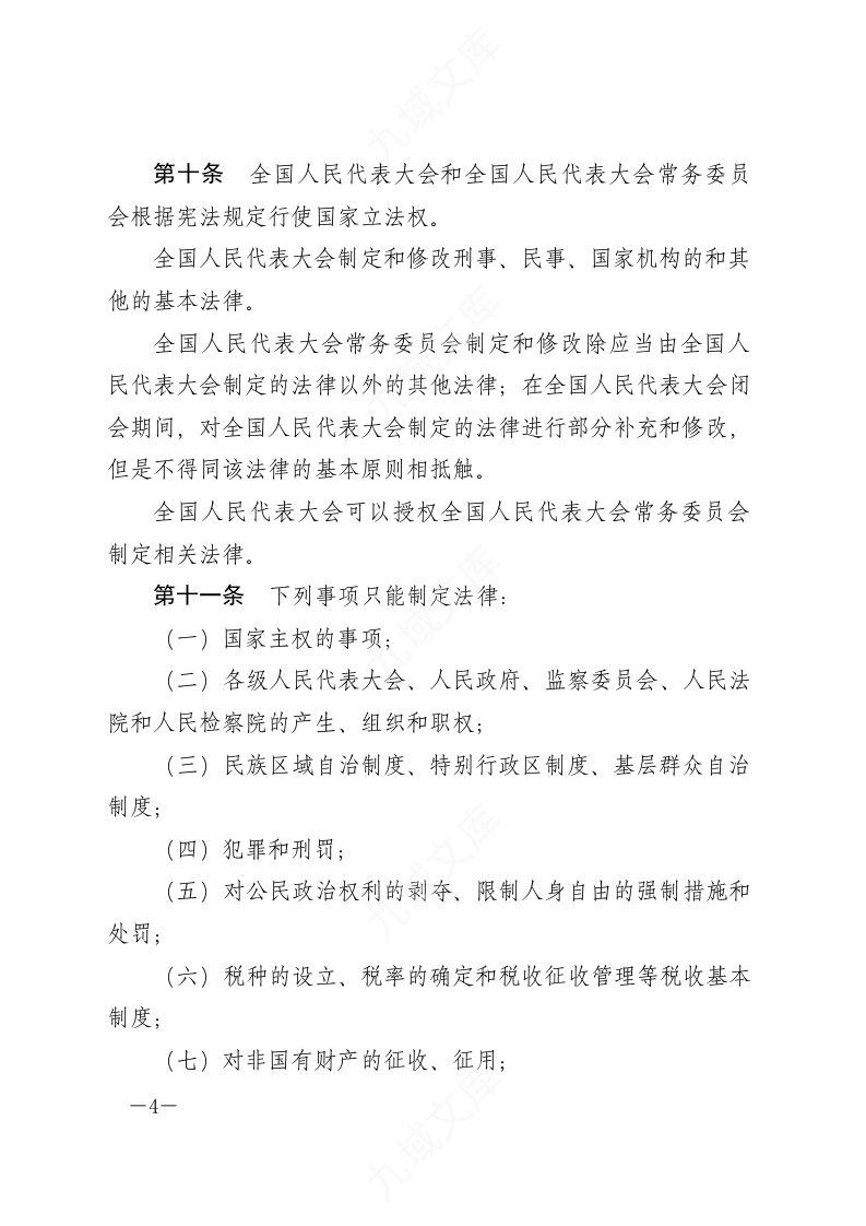 中华人民共和国立法法 第4页