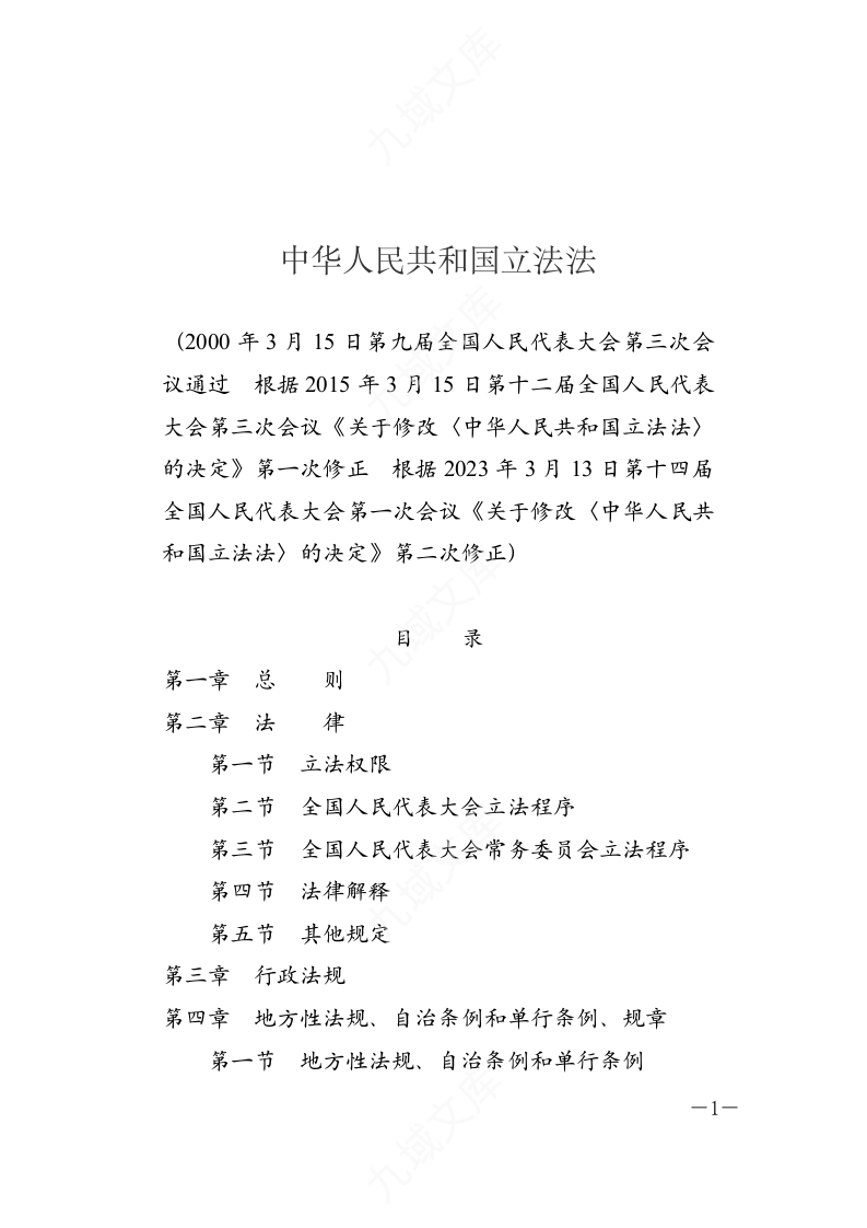 中华人民共和国立法法 第1页