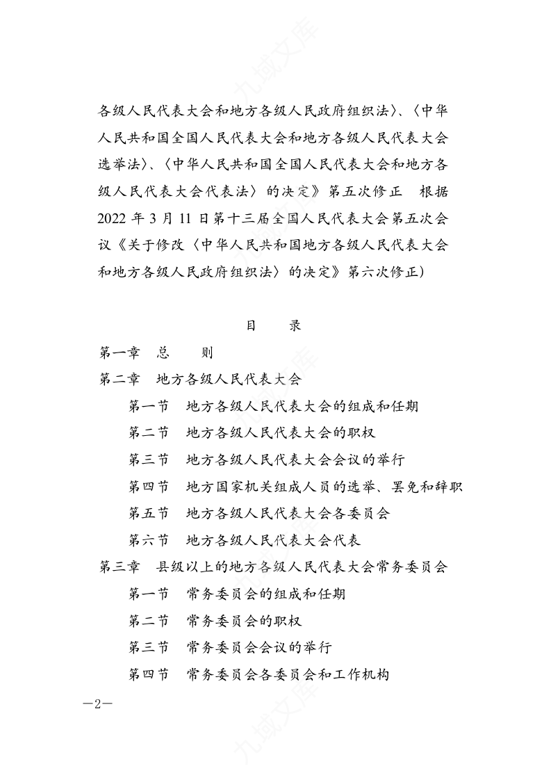 中华人民共和国地方各级人民代表大会和地方各级人民政府组织法 第2页