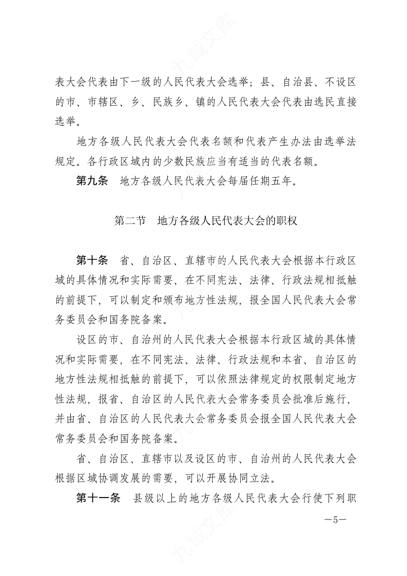 中华人民共和国地方各级人民代表大会和地方各级人民政府组织法 第5页