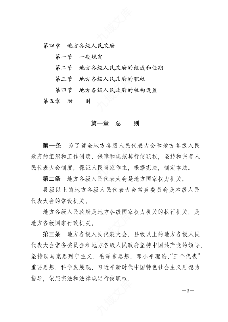 中华人民共和国地方各级人民代表大会和地方各级人民政府组织法 第3页
