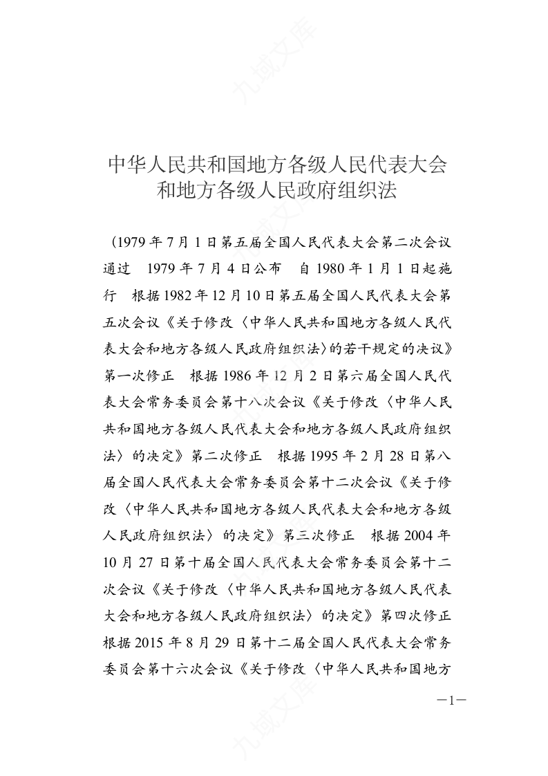 中华人民共和国地方各级人民代表大会和地方各级人民政府组织法 第1页