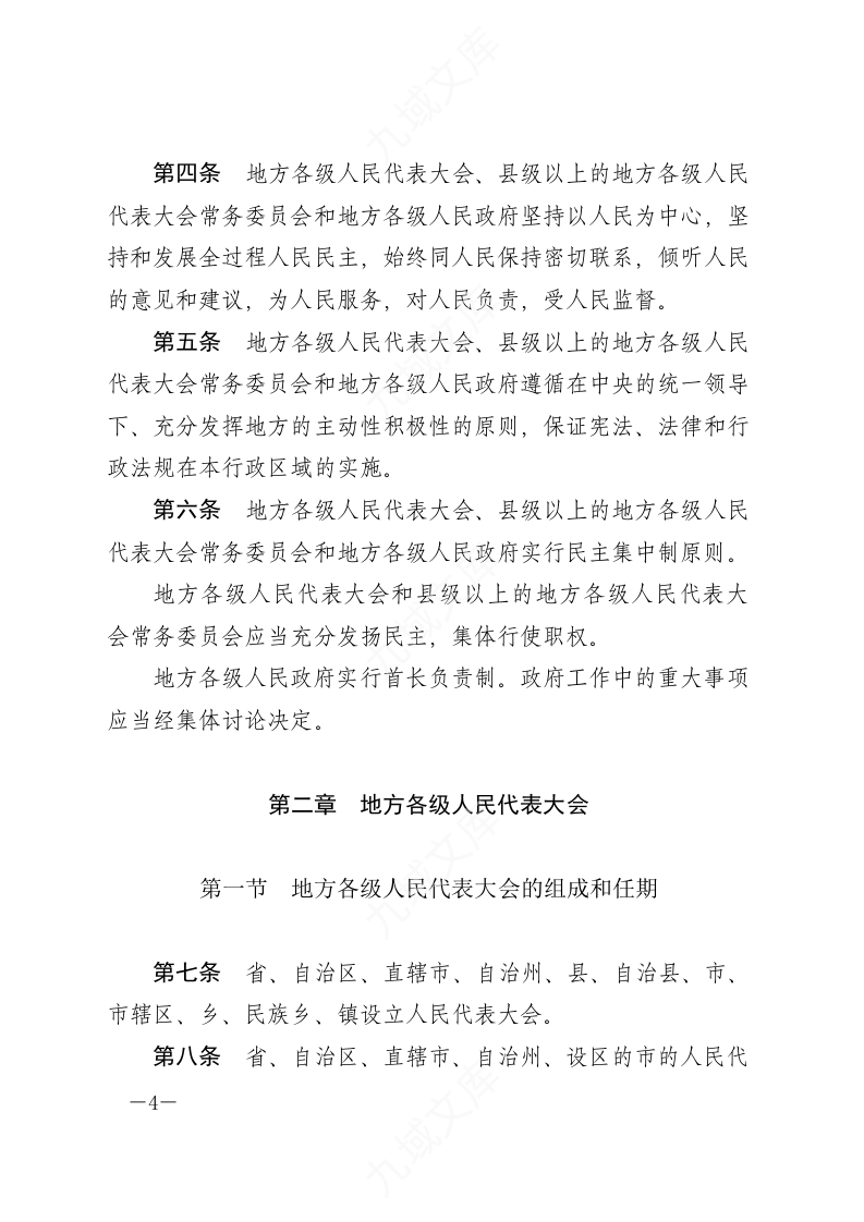中华人民共和国地方各级人民代表大会和地方各级人民政府组织法 第4页
