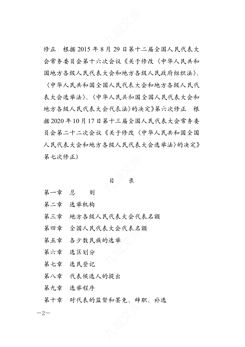 中华人民共和国全国人民代表大会和地方各级人民代表大会选举法 第2页