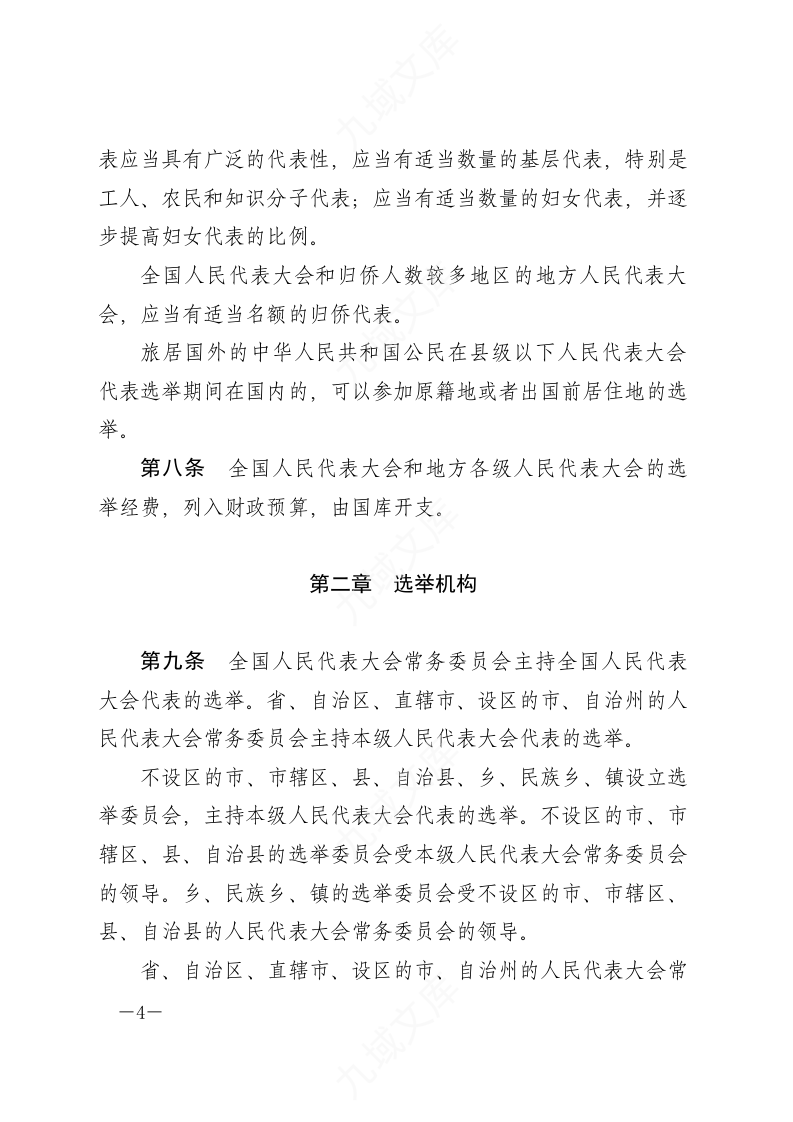 中华人民共和国全国人民代表大会和地方各级人民代表大会选举法 第4页