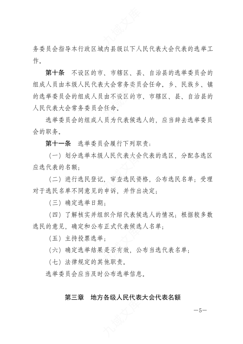 中华人民共和国全国人民代表大会和地方各级人民代表大会选举法 第5页