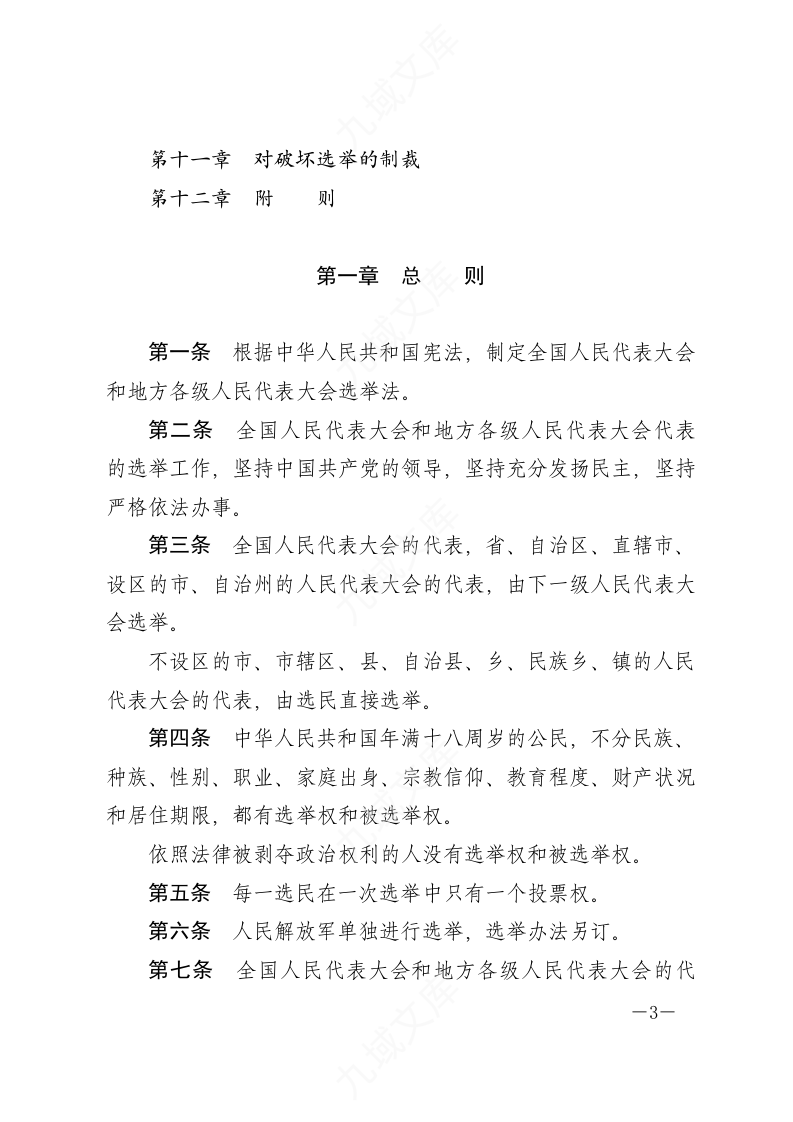 中华人民共和国全国人民代表大会和地方各级人民代表大会选举法 第3页