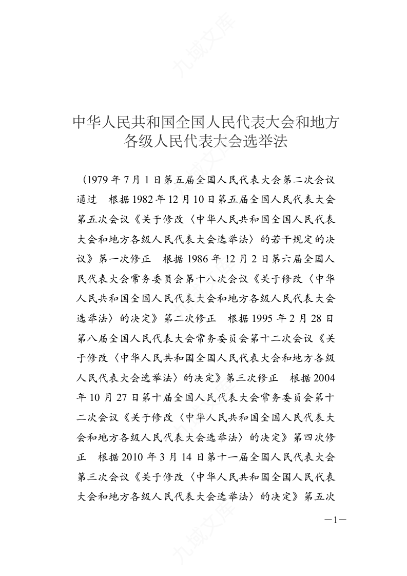 中华人民共和国全国人民代表大会和地方各级人民代表大会选举法 第1页