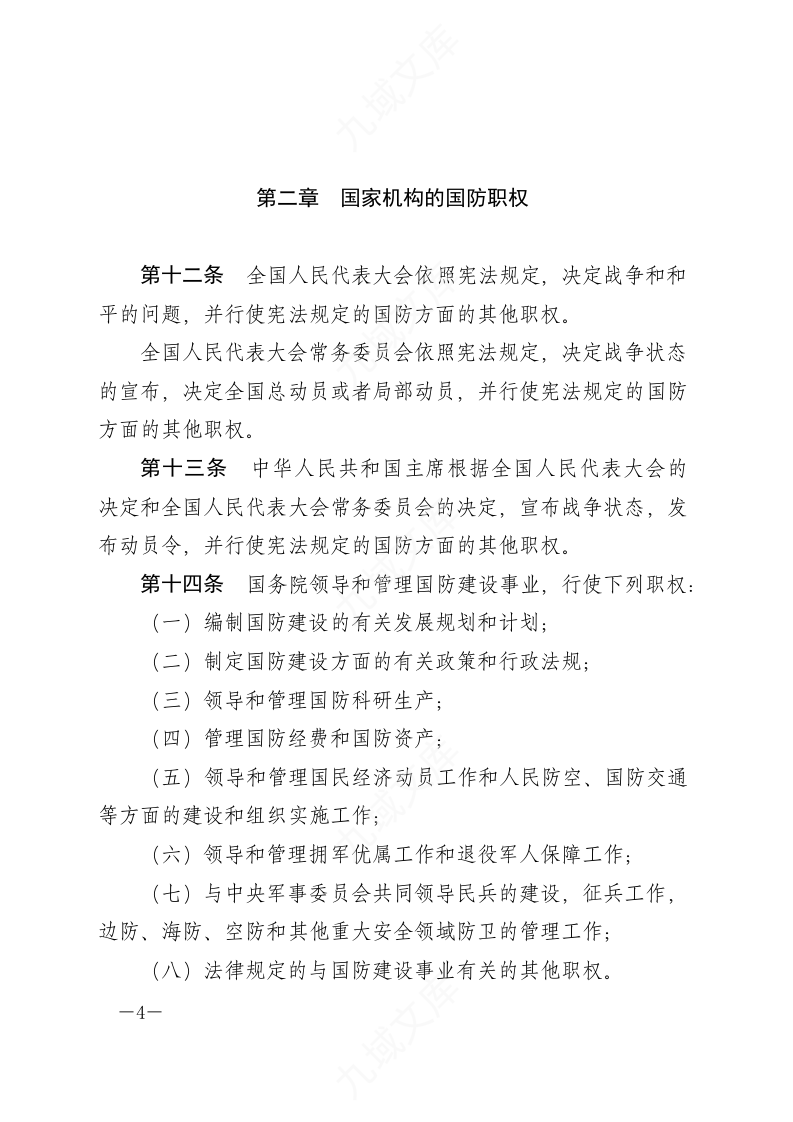 中华人民共和国国防法 第4页